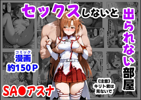 【無料エロ漫画】セックスしないと出られない部屋《SA●アスナ》｜d_664747