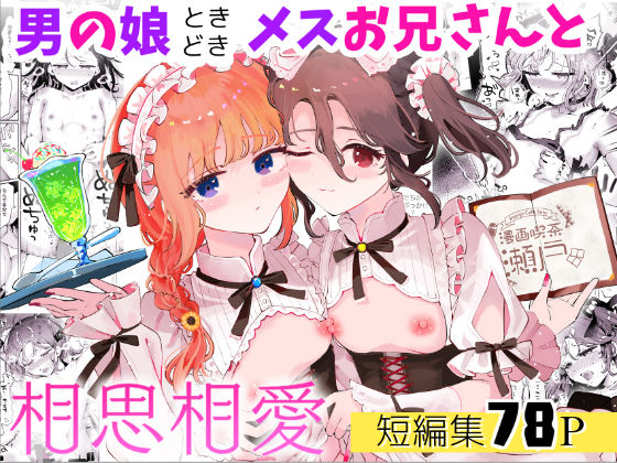 【無料エロ漫画】男の娘ときどきメスお兄さんと相思相愛〜後日談ショート漫画集1〜｜d_665130
