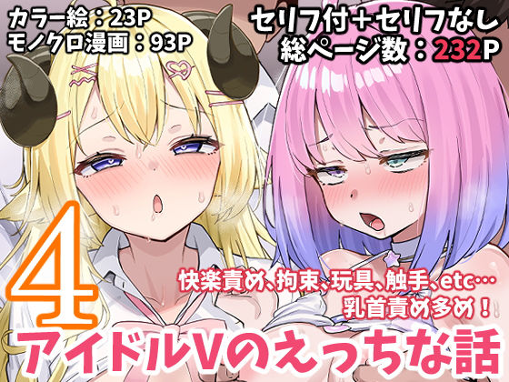 【無料エロ漫画】アイドルVのえっちな話4｜d_665622
