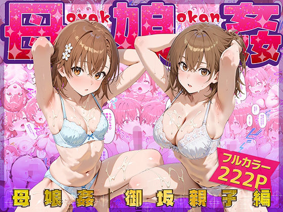 【無料エロ漫画】母娘姦 御坂親子編｜d_666487