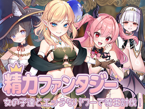 【無料エロ漫画】精力ファンタジー 〜女の子達とエッチなパワーで魔王討伐！〜｜d_667092