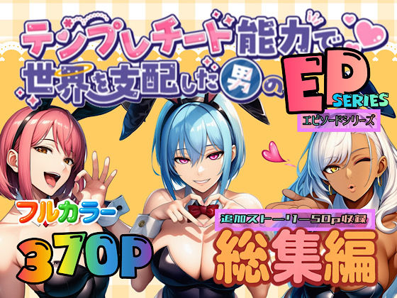 【無料エロ漫画】テンプレチート能力で世界を支配した男のEPseries総集編｜d_667375
