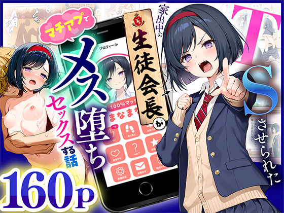 【無料エロ漫画】TSさせられた家出中の生徒会長がマチアプでメス堕ちセックスする話｜d_670795