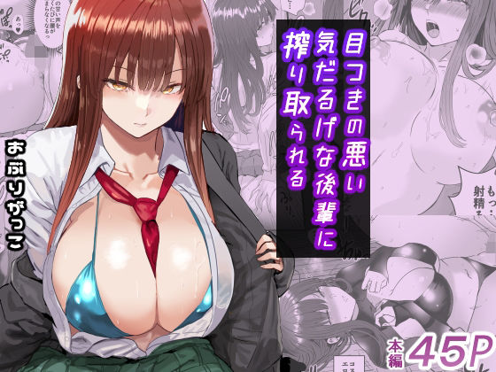 【無料エロ漫画】目つきの悪い気だるげな後輩に搾り取られる｜d_672003