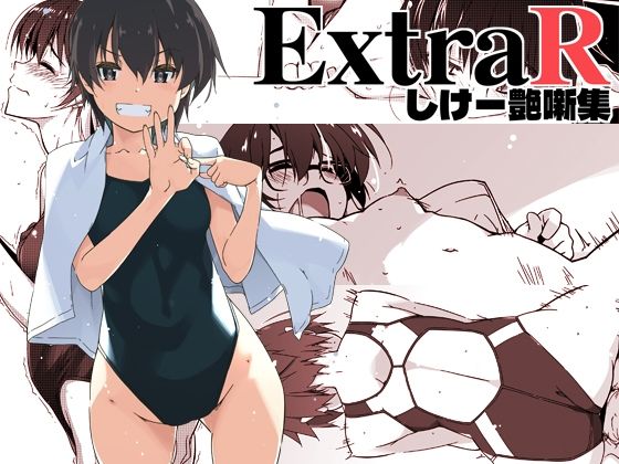【無料エロ漫画】ExtraR しけー艶噺集｜d_672202