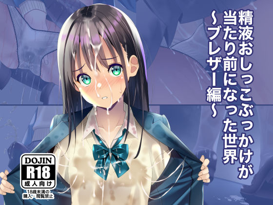 【無料エロ漫画】精液おしっこぶっかけが当たり前になった世界〜ブレザー編〜｜d_674360