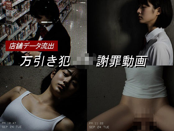 【無料エロ漫画】万引き女子校生のお仕置き謝罪動画 17｜d_674488