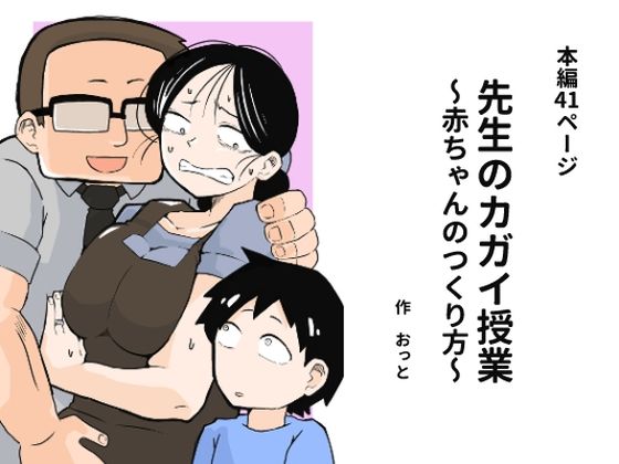 【無料エロ漫画】先生のカガイ授業〜赤ちゃんのつくり方〜｜d_675743