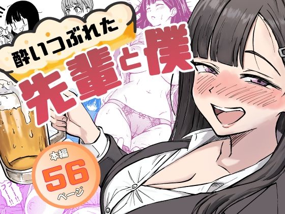 【無料エロ漫画】酔いつぶれた先輩と僕｜d_677151