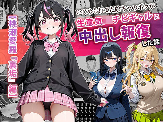 【無料エロ漫画】いじめられてた陰キャのボクが生意気J◯チビギャルに中出し報復した話 〜桃瀬愛羅 裏垢編〜｜d_677510