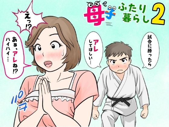 【無料エロ漫画】母子ふたり暮らし 第二章『思春』｜d_677970