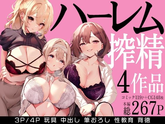 【無料エロ漫画】ハーレムで搾精される4作品｜d_679114