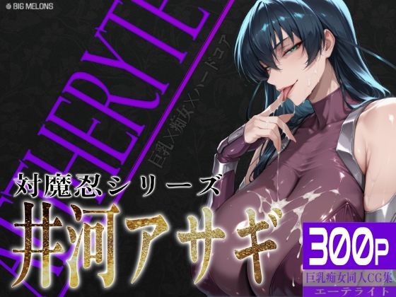 【無料エロ漫画】巨乳痴女同人CG集 エーテライト 井河ア〇ギ編｜d_680630