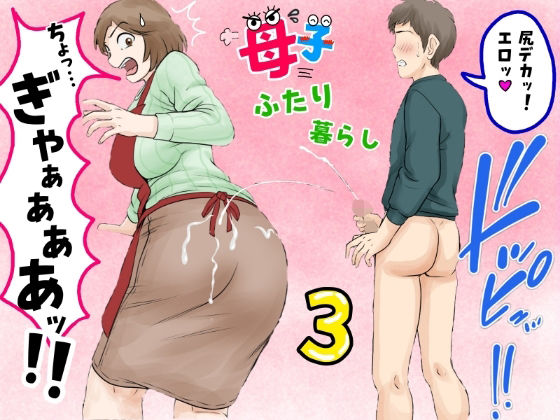 【無料エロ漫画】母子ふたり暮らし 第三章『反抗』｜d_680887
