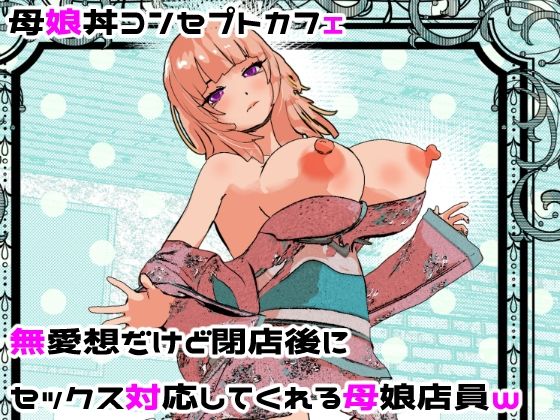 【無料エロ漫画】母娘丼コンセプトカフェ 無愛想だけど閉店後にセックス対応してくれる母娘店員w｜d_682201