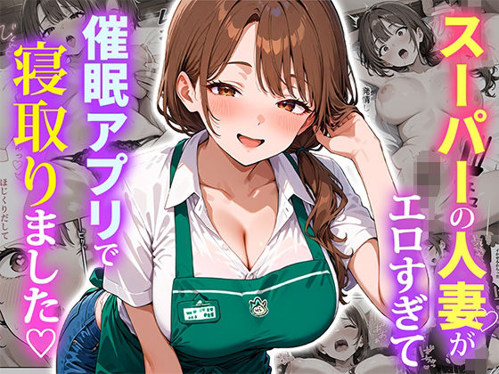 【無料エロ漫画】スーパーの人妻がエロすぎて催●アプリで寝取りました｜d_684415
