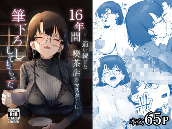 【無料エロ漫画】16年間通い続けた喫茶店のマスターに筆下ろししてもらった｜d_685023