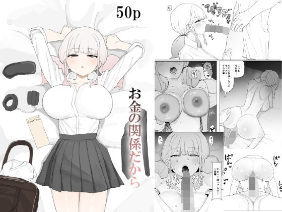 【無料エロ漫画】お金の関係だから｜d_685049