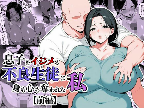 【無料エロ漫画】息子をイジメる不良生徒に身も心も奪われた私｜d_685317
