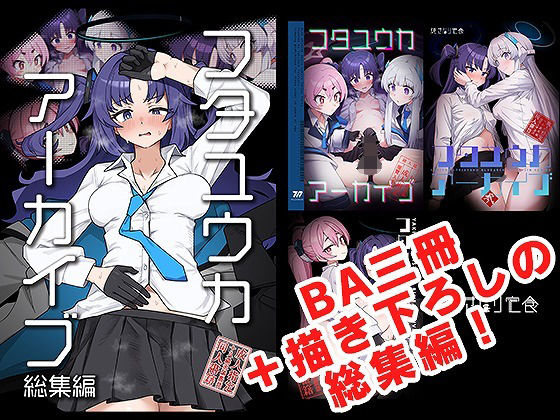 【無料エロ漫画】フタユウカアーカイブ総集編｜d_685687