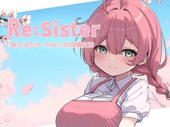 【無料エロ漫画】Re:Sister―妹とふたり、ひみつの同棲生活―｜d_689195