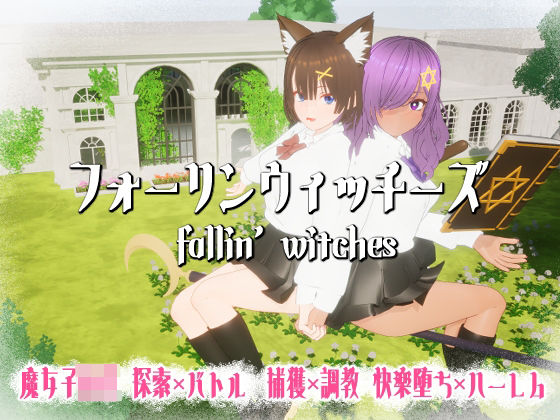 【無料エロ漫画】フォーリンウィッチーズ｜d_689720