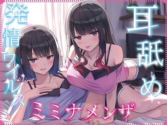 【無料エロ漫画】【全編ぐっぽり耳奥舐め】耳舐め発情ウイルス「ミミナメンザ」〜耳舐め欲求が止まらなくなるウイルスに感染した気だるげダウナー系双子に毎日ぐっぽり耳奥犯●れる日常2〜｜d_692222