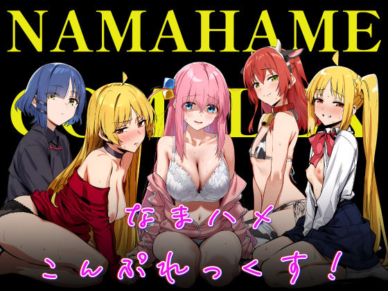 【無料エロ漫画】なまハメこんぷれっくす！｜d_696073