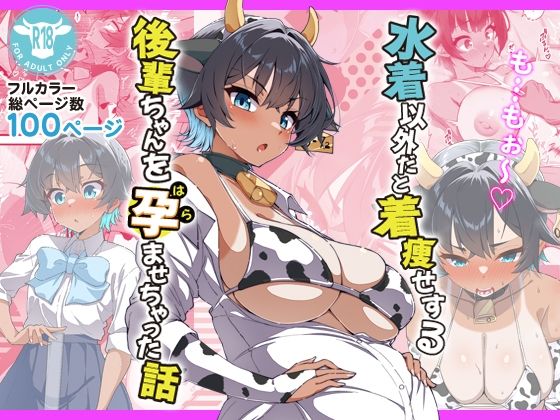 【無料エロ漫画】水着以外だと着瘦せする後輩ちゃんを孕ませちゃった話｜d_696393