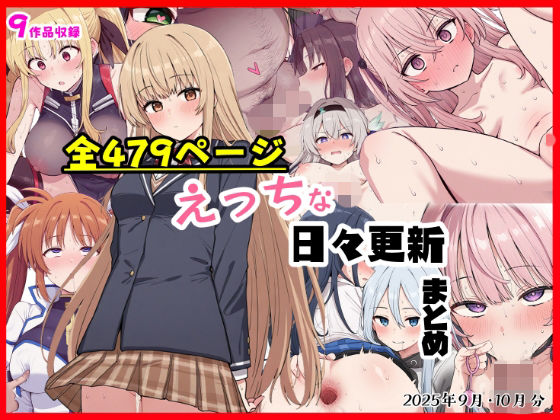 【無料エロ漫画】えっちな日々進捗まとめ_2025年9月-10月｜d_697159
