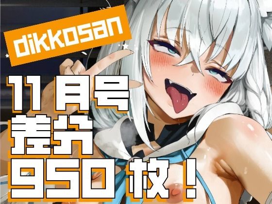 【無料エロ漫画】【dikkosan】11月号・超大量950枚！毎日楽しめるCG集！｜d_697930