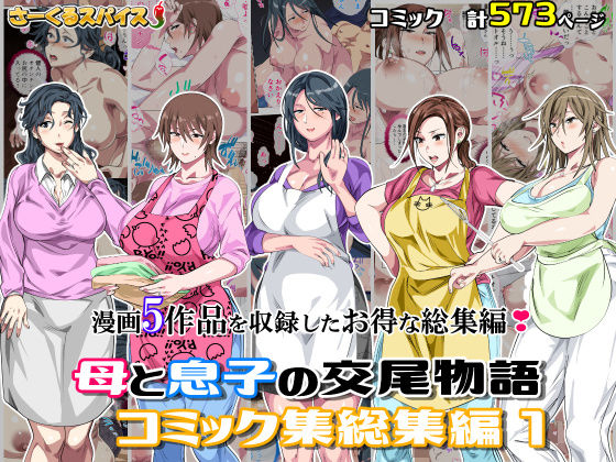 【無料エロ漫画】母と息子の交尾物語コミック総集編1｜d_701138