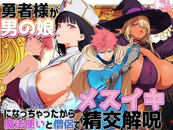 【無料エロ漫画】勇者様が男の娘になっちゃったから、魔法使いと僧侶でメスイキ精交解呪｜d_703030
