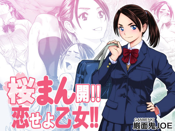 【無料エロ漫画】桜まん開！！ 恋せよ乙女！！｜d_703629