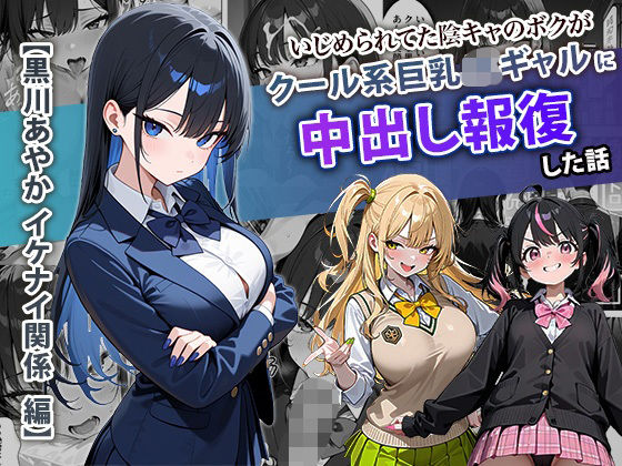 【無料エロ漫画】いじめられてた陰キャのボクがクール系巨乳JKギャルに中出し報復した話 〜黒川あやか 編〜｜d_704099
