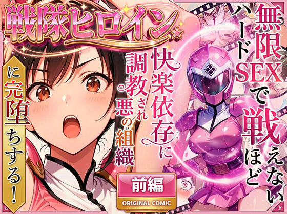 【無料エロ漫画】正義の戦隊ヒロイン！無限ハードSEXで戦えないほど快楽依存に調教され悪の組織に完堕ちする！・前編｜d_704237