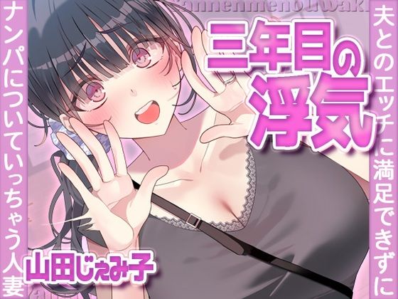 【無料エロ漫画】三年目の浮気、夫とのエッチに満足できずナンパについていっちゃう人妻｜d_704380