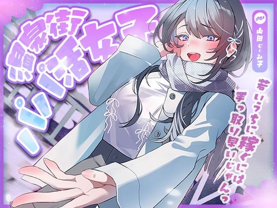 【無料エロ漫画】温泉街のパパ活女子〜若いうちに稼ぐには手っ取り早いじゃん〜｜d_704386