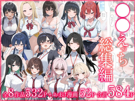 【無料エロ漫画】●●えっち総集編 全8作品＋おまけ2話｜d_704590