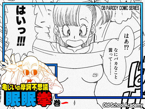 【無料エロ漫画】亀じいの摩訶不思議眠眠拳 巻一｜d_705163