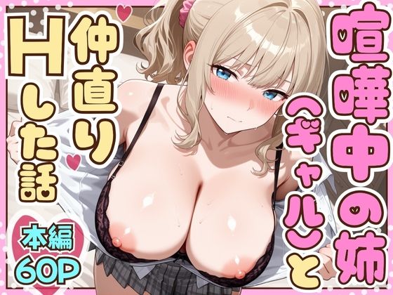 【無料エロ漫画】喧嘩中の姉（金髪巨乳ギャル）と甘々生中出しセックスで仲直りした話｜d_708373