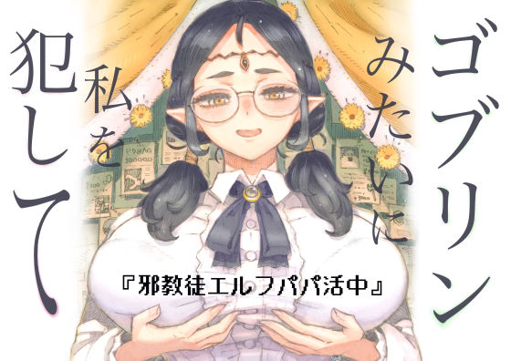 【無料エロ漫画】邪教徒エルフパパ活中｜d_708514
