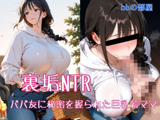 【無料エロ漫画】裏垢NTR ― パパ友に秘密を握られた巨乳若ママ｜d_708879