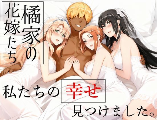 【無料エロ漫画】橘家の花嫁たち 私たちの幸せ見つけました。｜d_709174