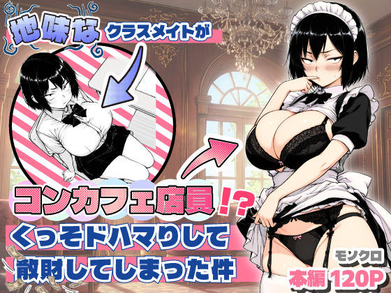 【無料エロ漫画】地味なクラスメイトがコンカフェ店員！？くっそドハマりして散財してしまった件｜d_709714