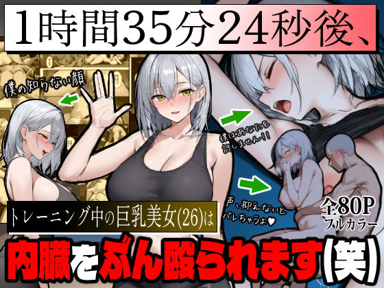 【無料エロ漫画】1時間35分24秒後、トレーニング中の巨乳美女（26）は内臓をぶん殴られます（笑）｜d_709868