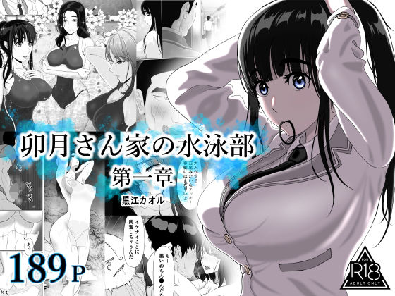 【無料エロ漫画】卯月さん家の水泳部 第一章｜d_709956