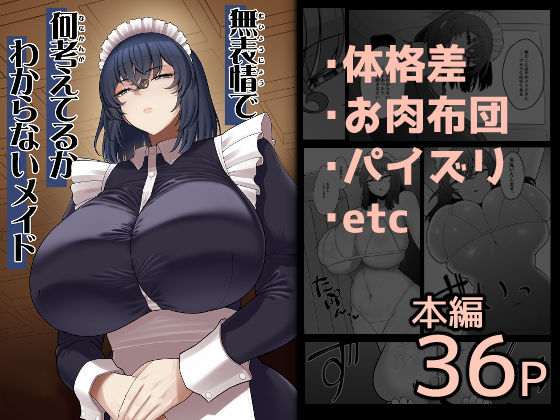 【無料エロ漫画】無表情で何考えてるかわからないメイド｜d_710327