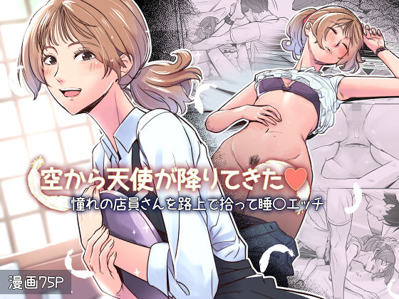 【無料エロ漫画】空から天使が降りてきた｜d_710682