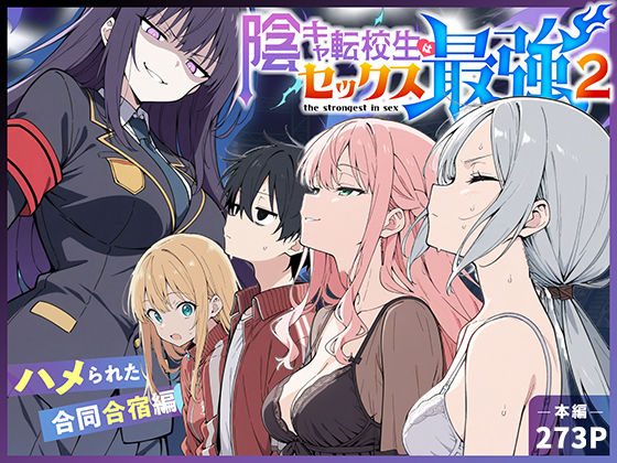 【無料エロ漫画】陰キャ転校生はセックス最強2 – ハメられた合同合宿編 -｜d_711425